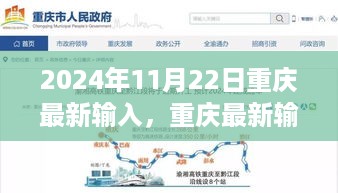 解读未来重庆发展蓝图，最新输入聚焦要点（2024年11月22日更新版）