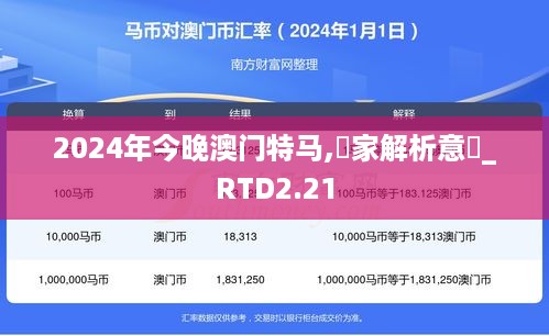 2024年今晚澳门特马,專家解析意見_RTD2.21