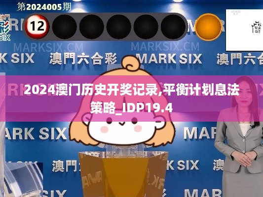 2024澳门历史开奖记录,平衡计划息法策略_IDP19.4