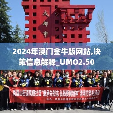 2024年澳门金牛版网站,决策信息解释_UMO2.50