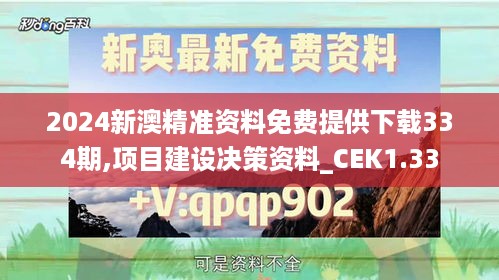 2024新澳精准资料免费提供下载334期,项目建设决策资料_CEK1.33