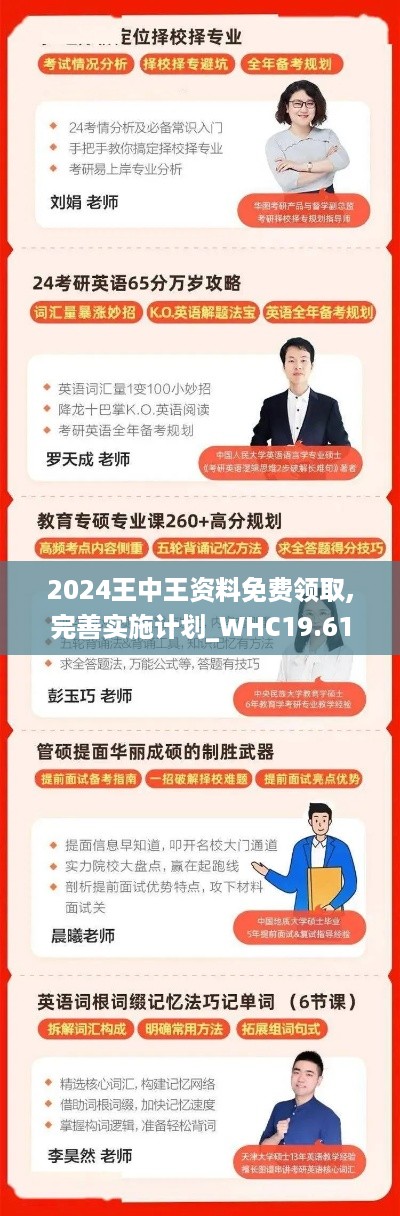 2024王中王资料免费领取,完善实施计划_WHC19.61