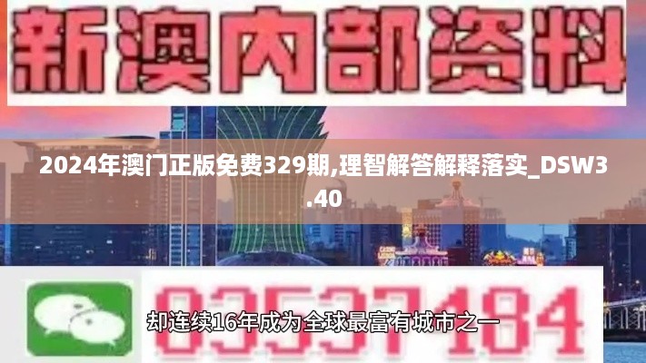 2024年澳门正版免费329期,理智解答解释落实_DSW3.40