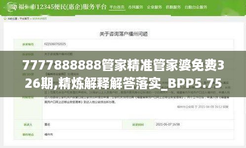 7777888888管家精准管家婆免费326期,精炼解释解答落实_BPP5.75