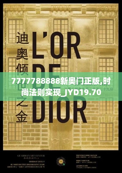 7777788888新奥门正版,时尚法则实现_JYD19.70