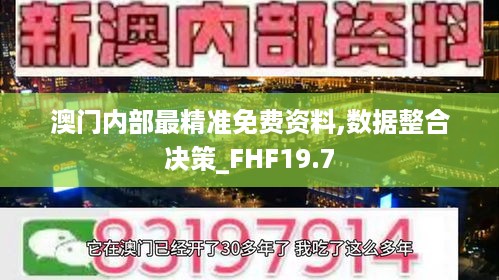 澳门内部最精准免费资料,数据整合决策_FHF19.7