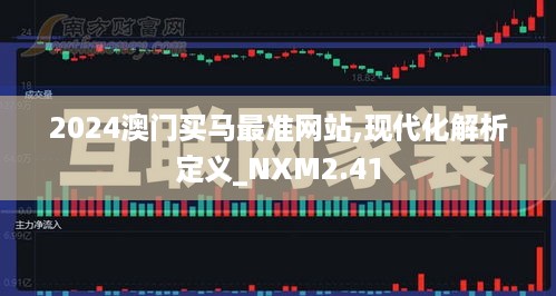 2024澳门买马最准网站,现代化解析定义_NXM2.41