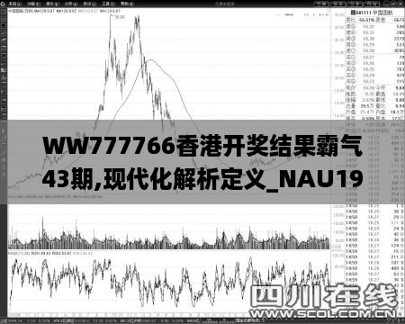 WW777766香港开奖结果霸气43期,现代化解析定义_NAU19.99