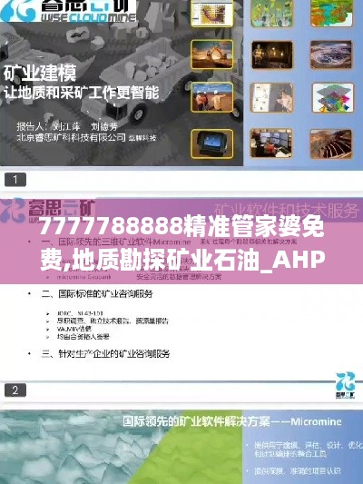 7777788888精准管家婆免费,地质勘探矿业石油_AHP19.9