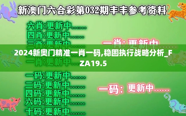 2024新奥门精准一肖一码,稳固执行战略分析_FZA19.5