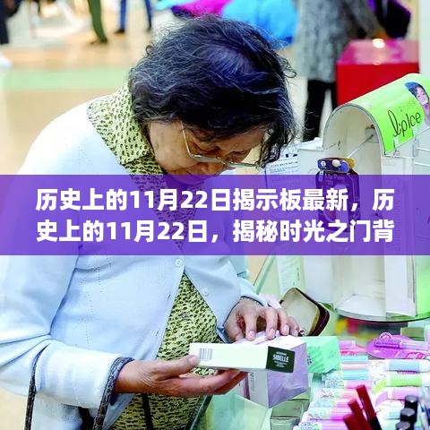 揭秘历史上的时光之门，揭秘历史上的11月22日最新揭秘回顾