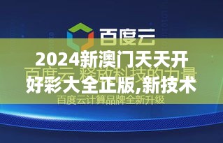 2024新澳门天天开好彩大全正版,新技术推动方略_ZLG2.29