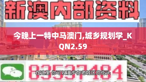 今晚上一特中马澳门,城乡规划学_KQN2.59