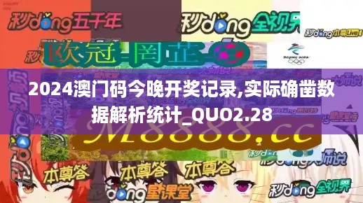 2024澳门码今晚开奖记录,实际确凿数据解析统计_QUO2.28