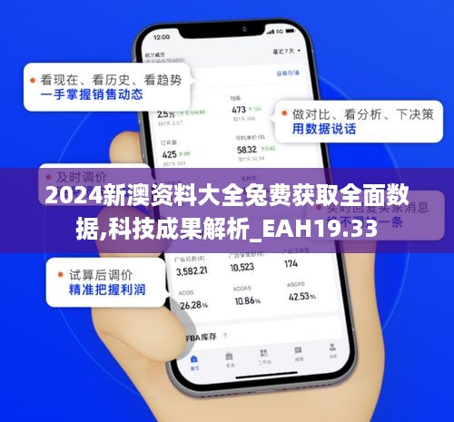 2024新澳资料大全兔费获取全面数据,科技成果解析_EAH19.33