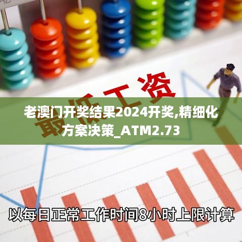 老澳门开奖结果2024开奖,精细化方案决策_ATM2.73