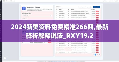 2024新奥资料免费精准266期,最新碎析解释说法_RXY19.2