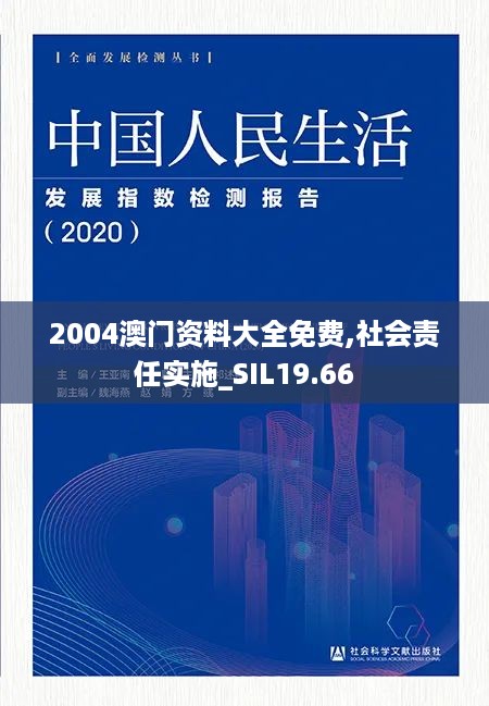 2004澳门资料大全免费,社会责任实施_SIL19.66