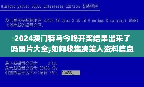 2024澳门特马今晚开奖结果出来了吗图片大全,如何收集决策人资料信息_HRX2.59