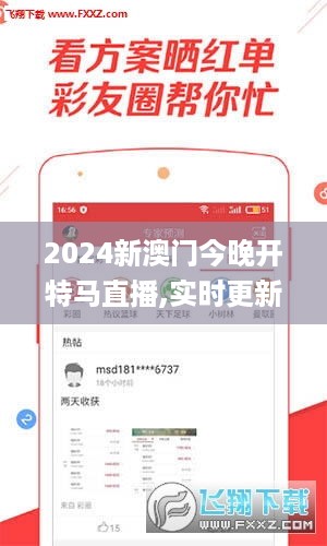 2024新澳门今晚开特马直播,实时更新解释介绍_JVC2.89
