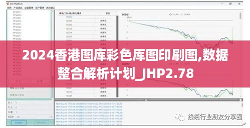 2024香港图库彩色厍图印刷图,数据整合解析计划_JHP2.78