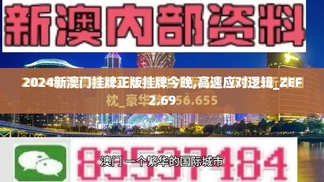 2024新澳门挂牌正版挂牌今晚,高速应对逻辑_ZEF2.69