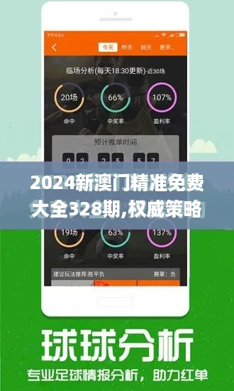 2024新澳门精准免费大全328期,权威策略解答解释研究_QXK1.76