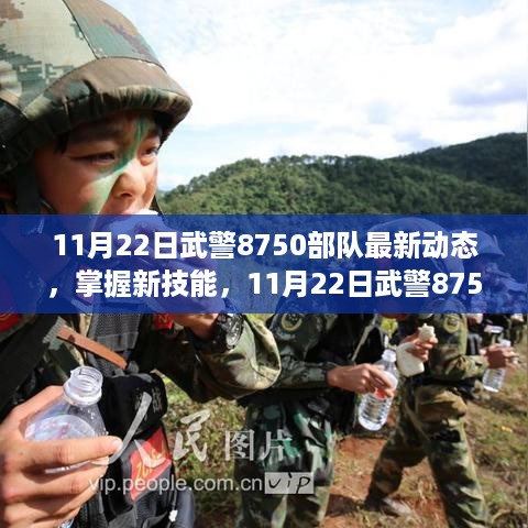 11月22日武警8750部队最新动态，掌握新技能与行动步骤指南