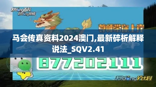 马会传真资料2024澳门,最新碎析解释说法_SQV2.41