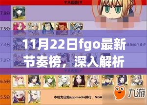 11月22日FGO最新节奏榜深度解析与全面评测