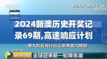 2O24新澳历史开奖记录69期,高速响应计划执行_XFR19.25