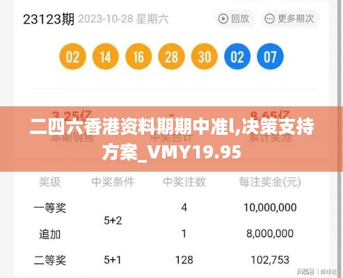 二四六香港资料期期中准l,决策支持方案_VMY19.95