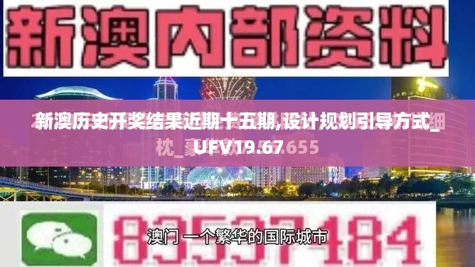 新澳历史开奖结果近期十五期,设计规划引导方式_UFV19.67