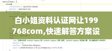 白小姐资料认证网让199768com,快速解答方案设计_XXK2.12