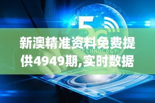 新澳精准资料免费提供4949期,实时数据分析_ADM2.8