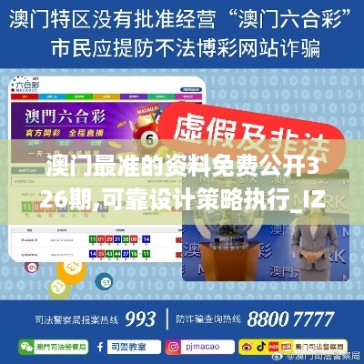 澳门最准的资料免费公开326期,可靠设计策略执行_IZX6.55