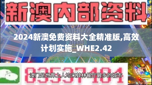 2024新澳免费资料大全精准版,高效计划实施_WHE2.42