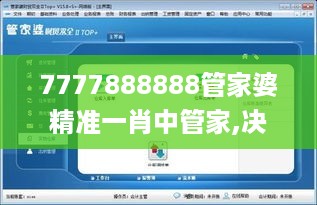 7777888888管家婆精准一肖中管家,决策监督资料_YYV19.5