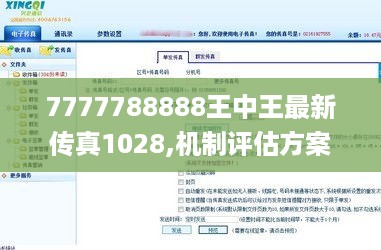 7777788888王中王最新传真1028,机制评估方案_EIC19.95