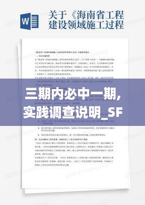 三期内必中一期,实践调查说明_SFC19.64