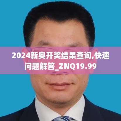 2024新奥开奖结果查询,快速问题解答_ZNQ19.99