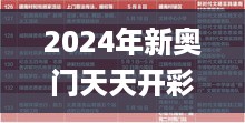 2024年新奥门天天开彩,实践调查说明_EDY2.53