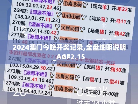 2024澳门今晚开奖记录,全盘细明说明_AGF2.15