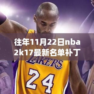 往年11月22日nba2k17最新名单补丁，NBA 2K17，如何安装最新名单补丁——详细步骤指南（初学者/进阶用户适用）