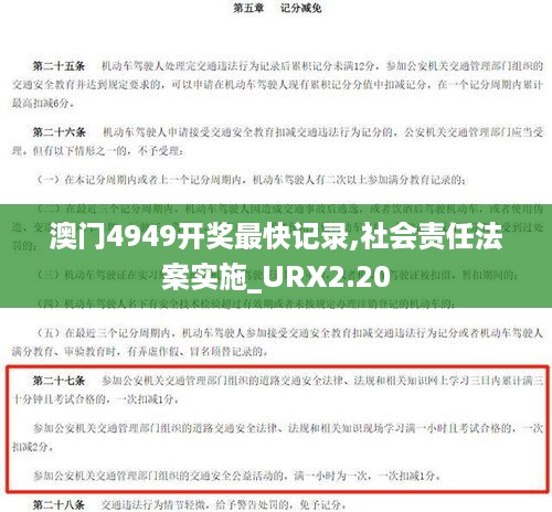 澳门4949开奖最快记录,社会责任法案实施_URX2.20