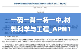 一码一肖一特一中,材料科学与工程_APN19.33