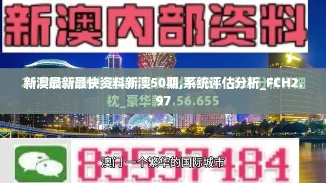 新澳最新最快资料新澳50期,系统评估分析_FCH2.97