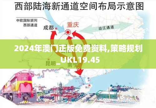 2024年澳门正版免费资料,策略规划_UKL19.45