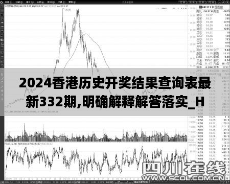 2024香港历史开奖结果查询表最新332期,明确解释解答落实_HFC1.17