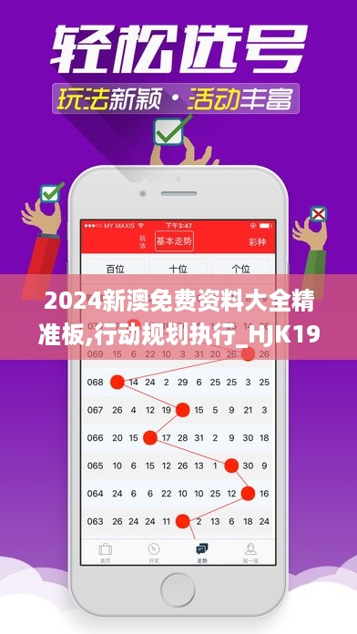 2024新澳免费资料大全精准板,行动规划执行_HJK19.91